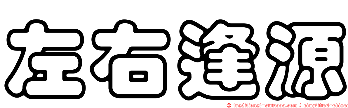 左右逢源
