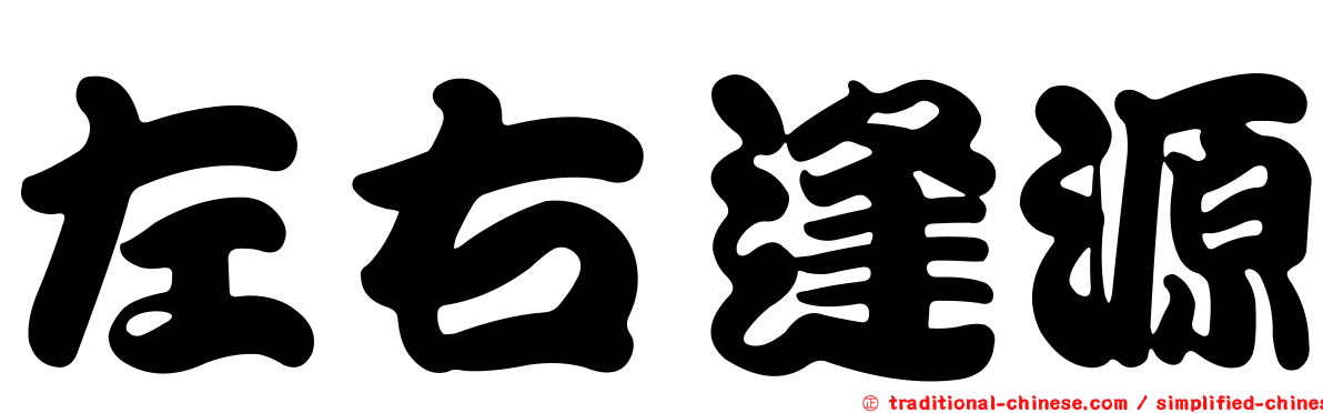 左右逢源