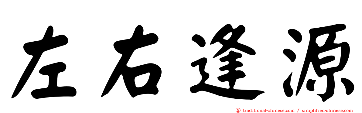 左右逢源