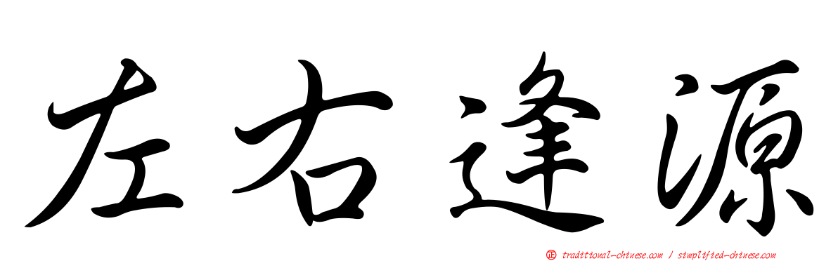左右逢源