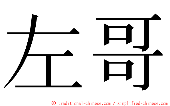 左哥 ming font