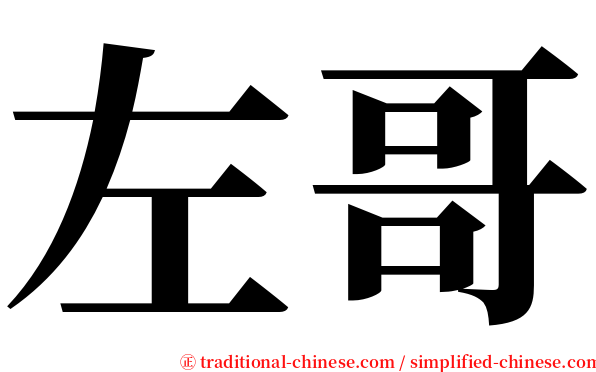 左哥 serif font