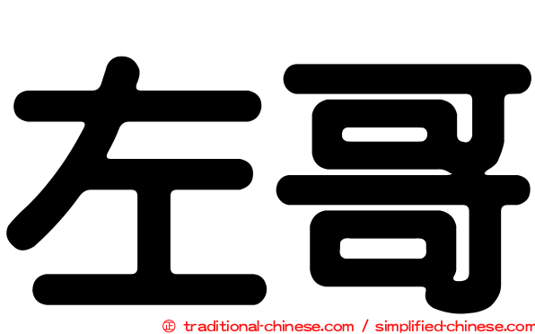 左哥