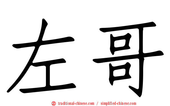 左哥