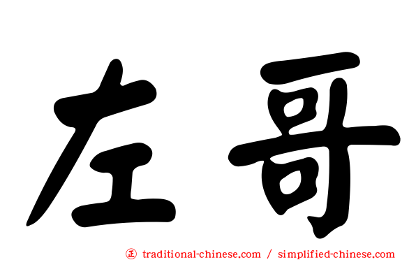 左哥
