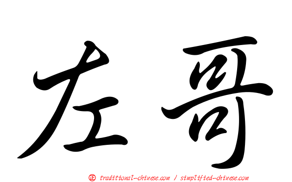 左哥