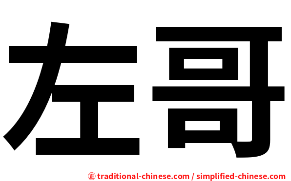 左哥