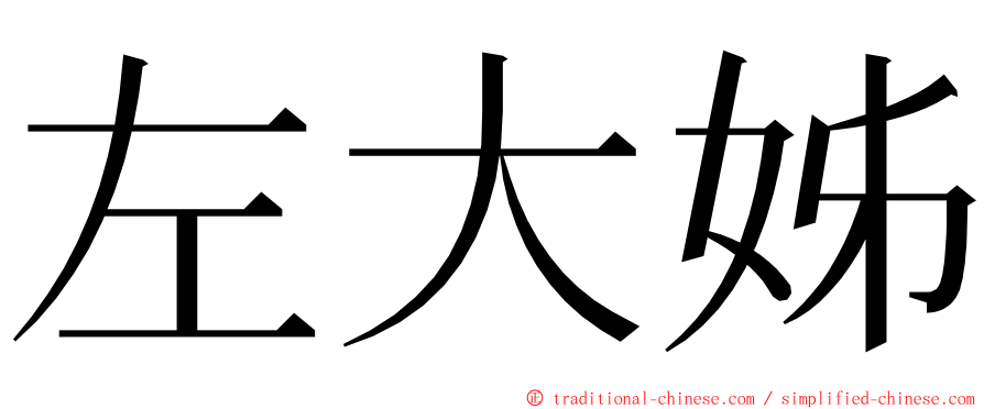 左大姊 ming font