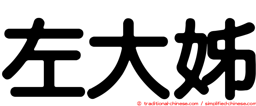 左大姊