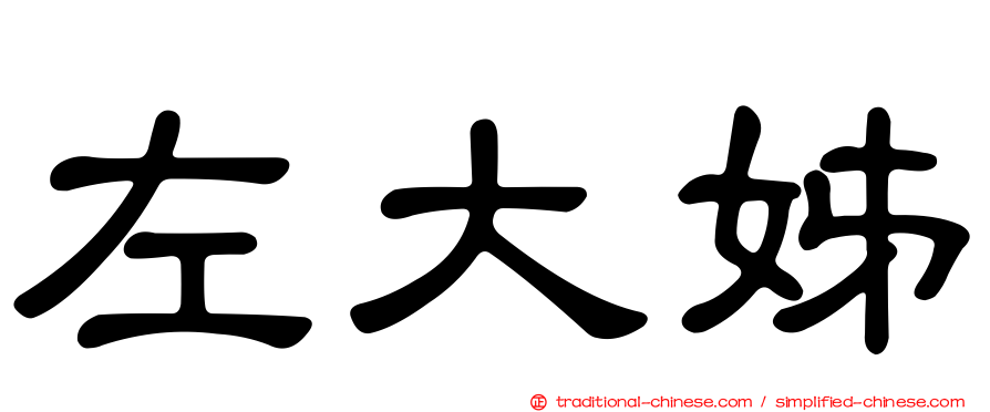左大姊