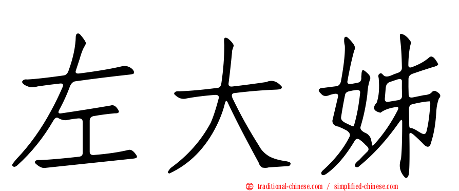 左大姊
