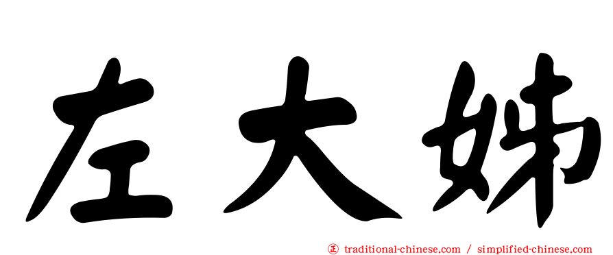 左大姊