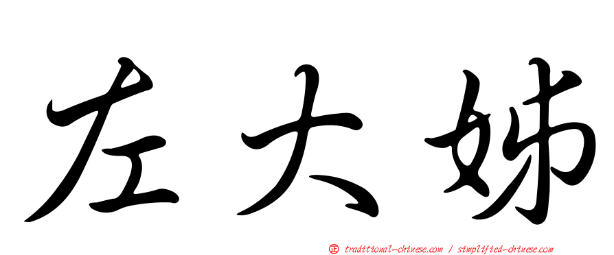 左大姊
