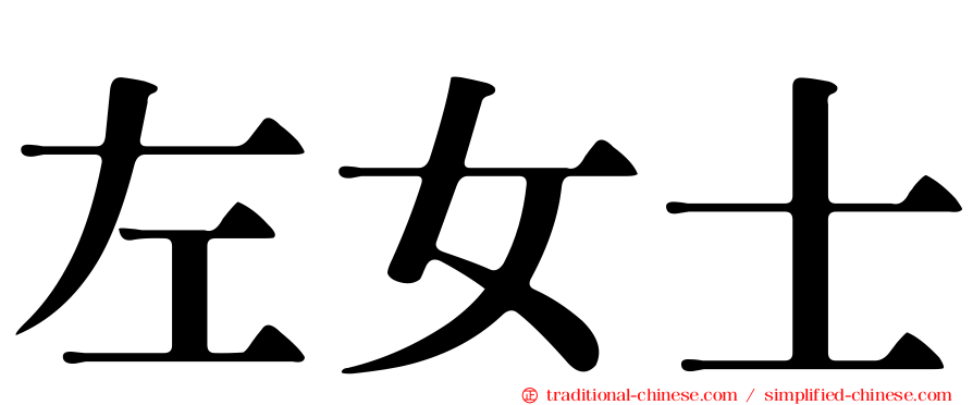 左女士