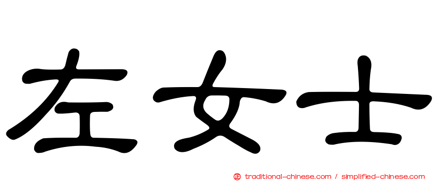 左女士