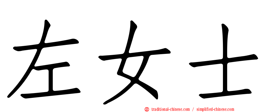 左女士