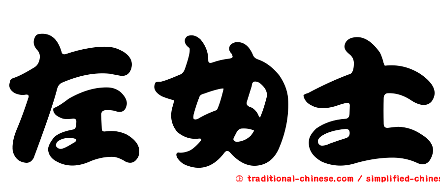 左女士