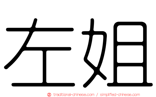 左姐