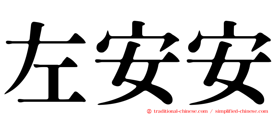左安安