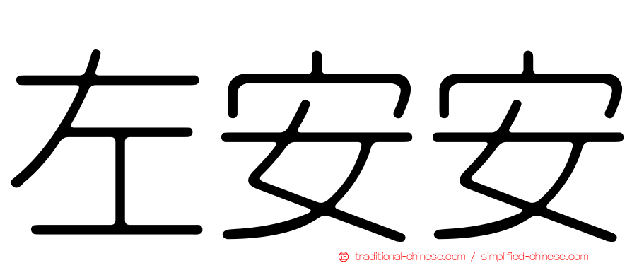 左安安