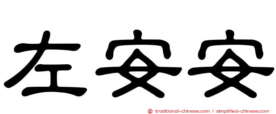 左安安