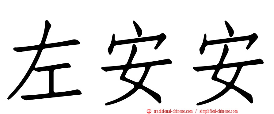 左安安