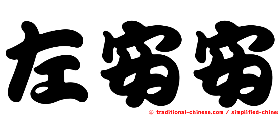 左安安