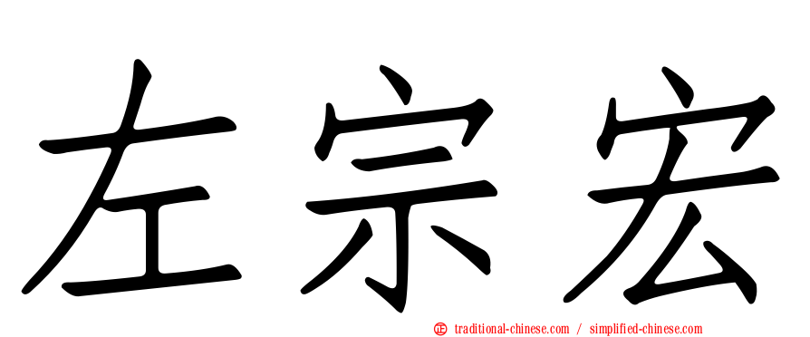 左宗宏