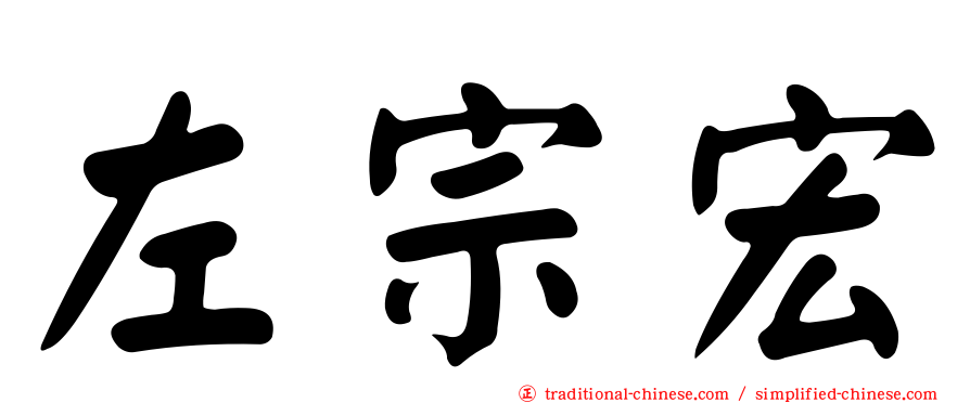 左宗宏