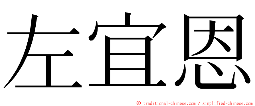 左宜恩 ming font