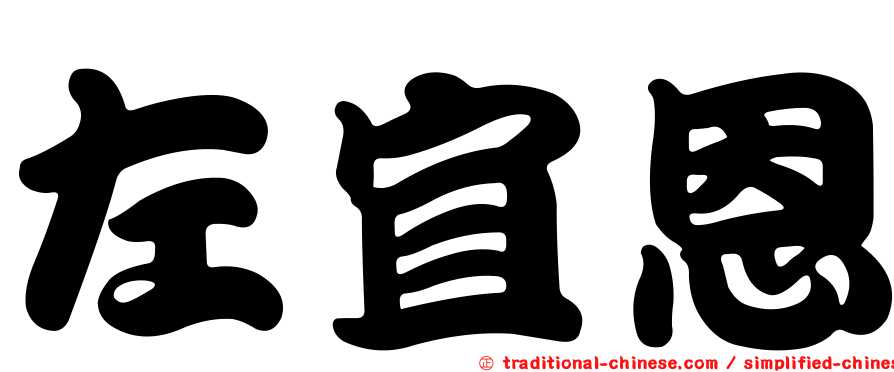 左宜恩