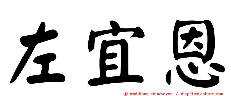 左宜恩