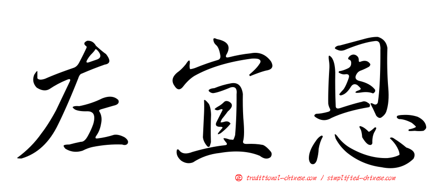 左宜恩