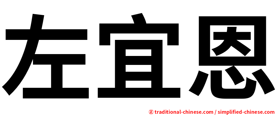 左宜恩