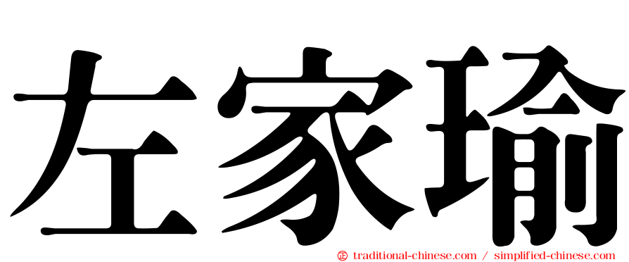 左家瑜