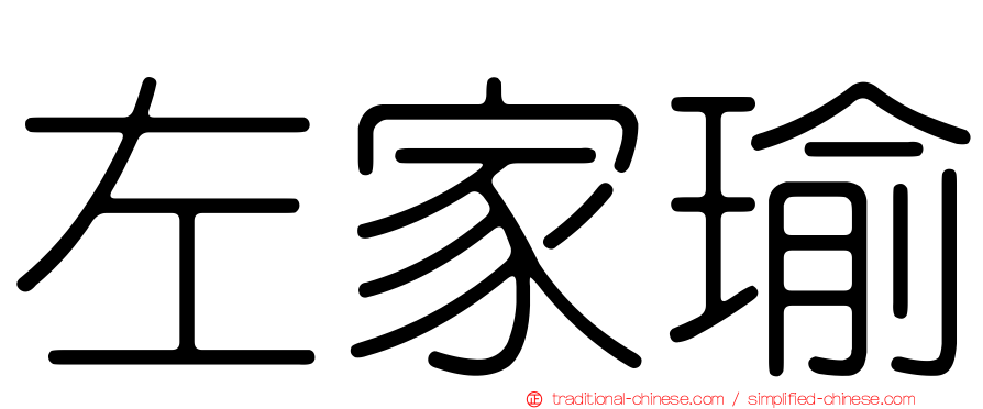 左家瑜
