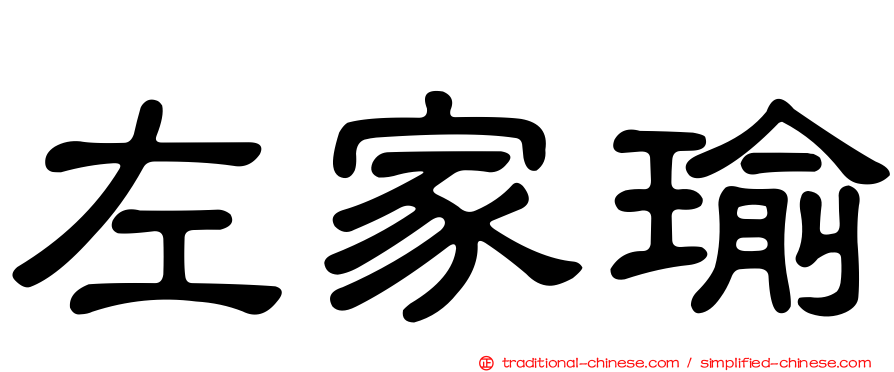左家瑜