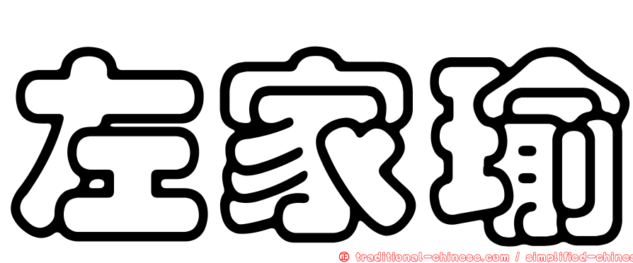 左家瑜