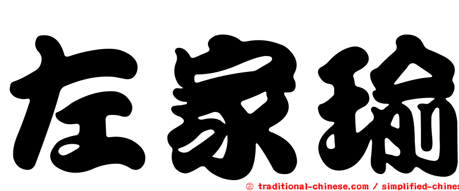 左家瑜