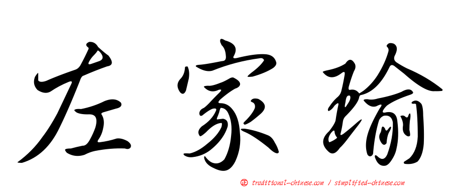 左家瑜