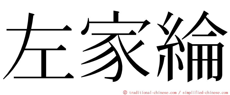 左家綸 ming font