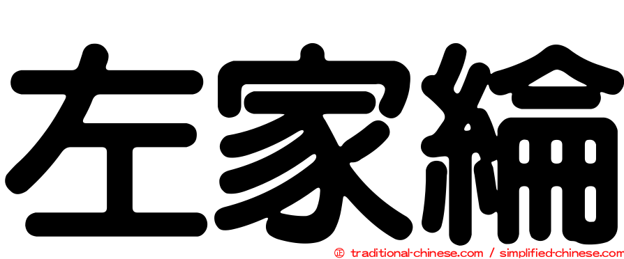 左家綸