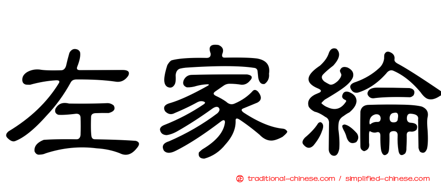 左家綸