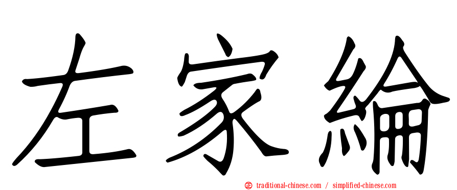 左家綸