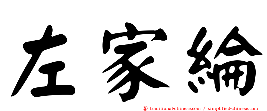 左家綸