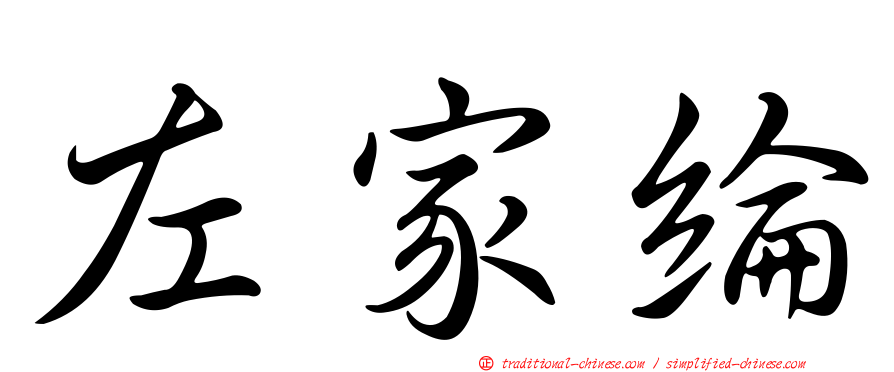 左家綸