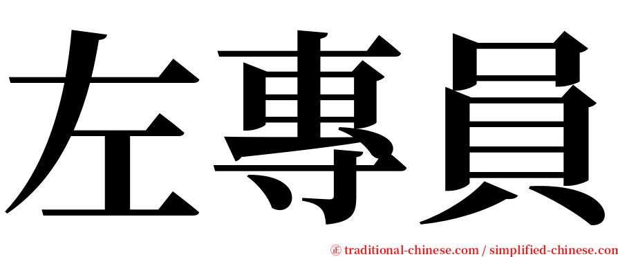 左專員 serif font