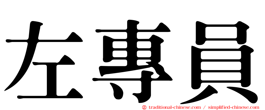 左專員