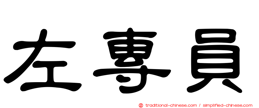 左專員