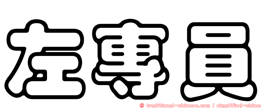 左專員